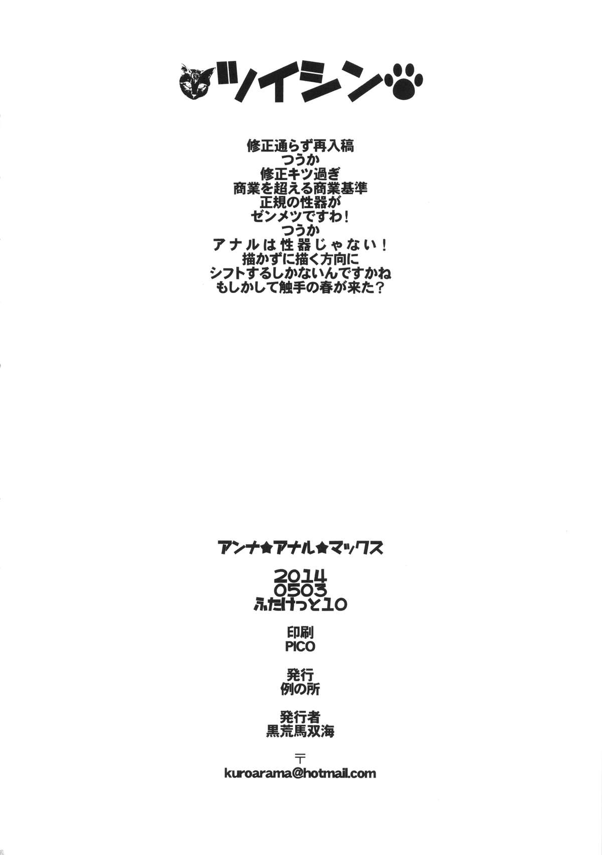 (ふたけっと10) [例の所(黒荒馬双海)] アンナ★アナル★マックス (遊☆戯☆王ZEXAL)