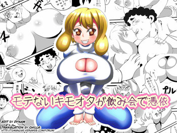 [ネコロンドル] モテないキモオタが飲み会で憑依 [英訳]