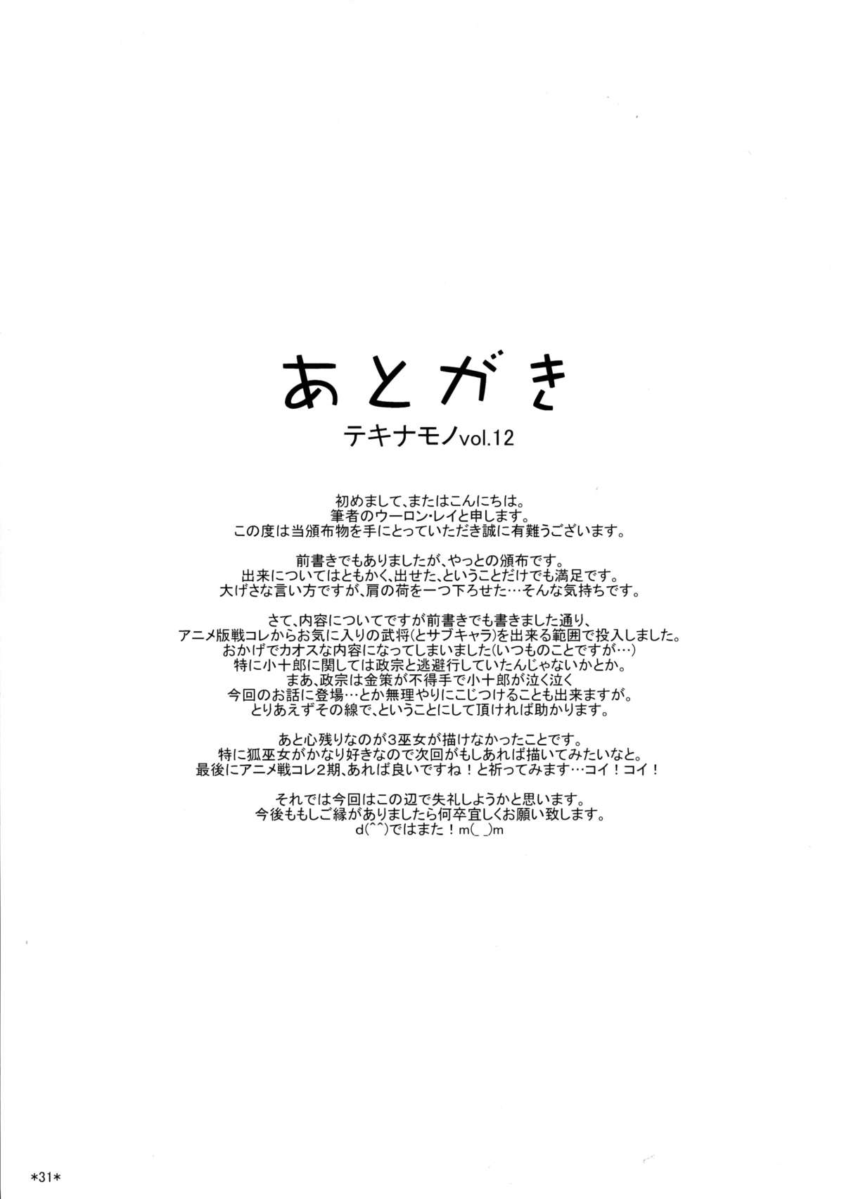 (COMIC1☆8) [モンモー牧場 (ウーロン・レイ)] 主役はわたしよ!! (戦国コレクション)