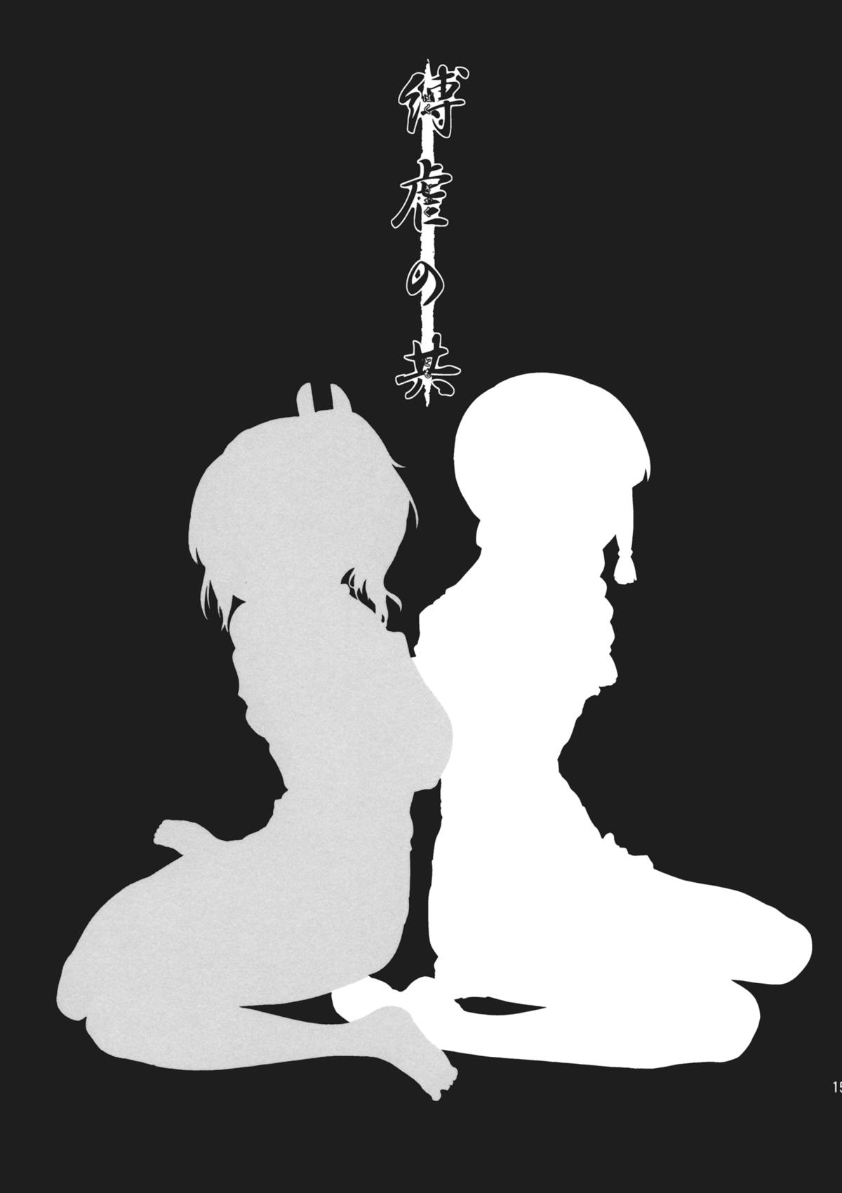 (蒲田鎮守府弐) [Satellites, 極彩色 (サテツ, 彩社長)] 縛虐の共 (艦隊これくしょん -艦これ-)