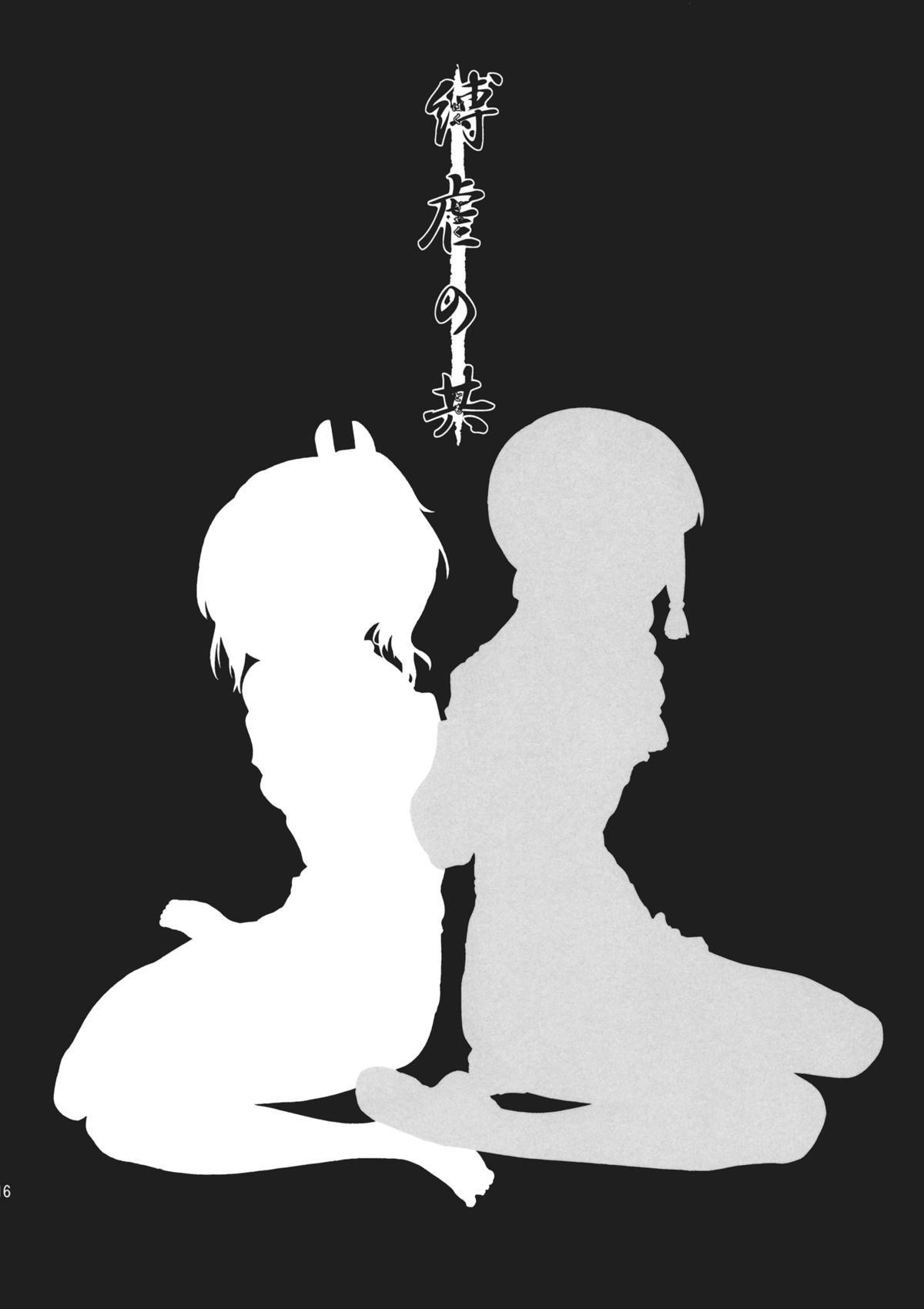 (蒲田鎮守府弐) [Satellites, 極彩色 (サテツ, 彩社長)] 縛虐の共 (艦隊これくしょん -艦これ-)