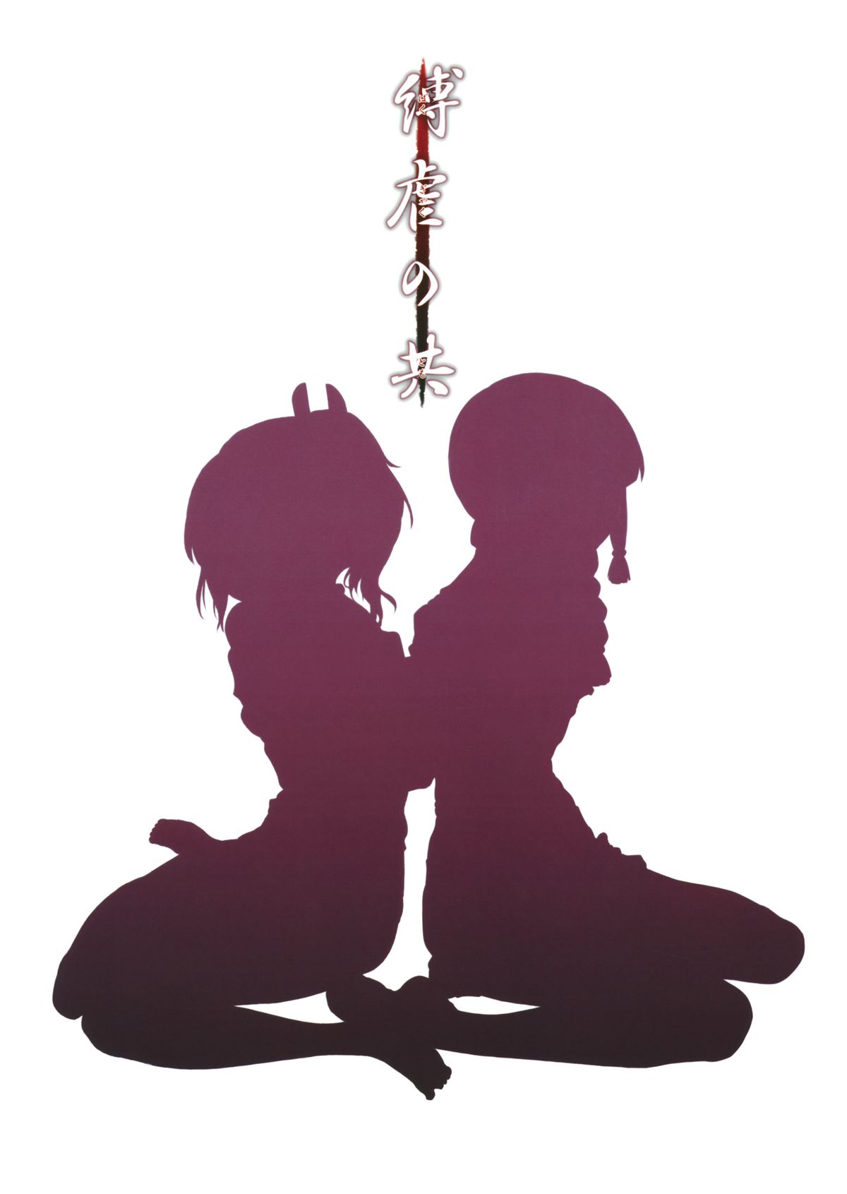 (蒲田鎮守府弐) [Satellites, 極彩色 (サテツ, 彩社長)] 縛虐の共 (艦隊これくしょん -艦これ-)