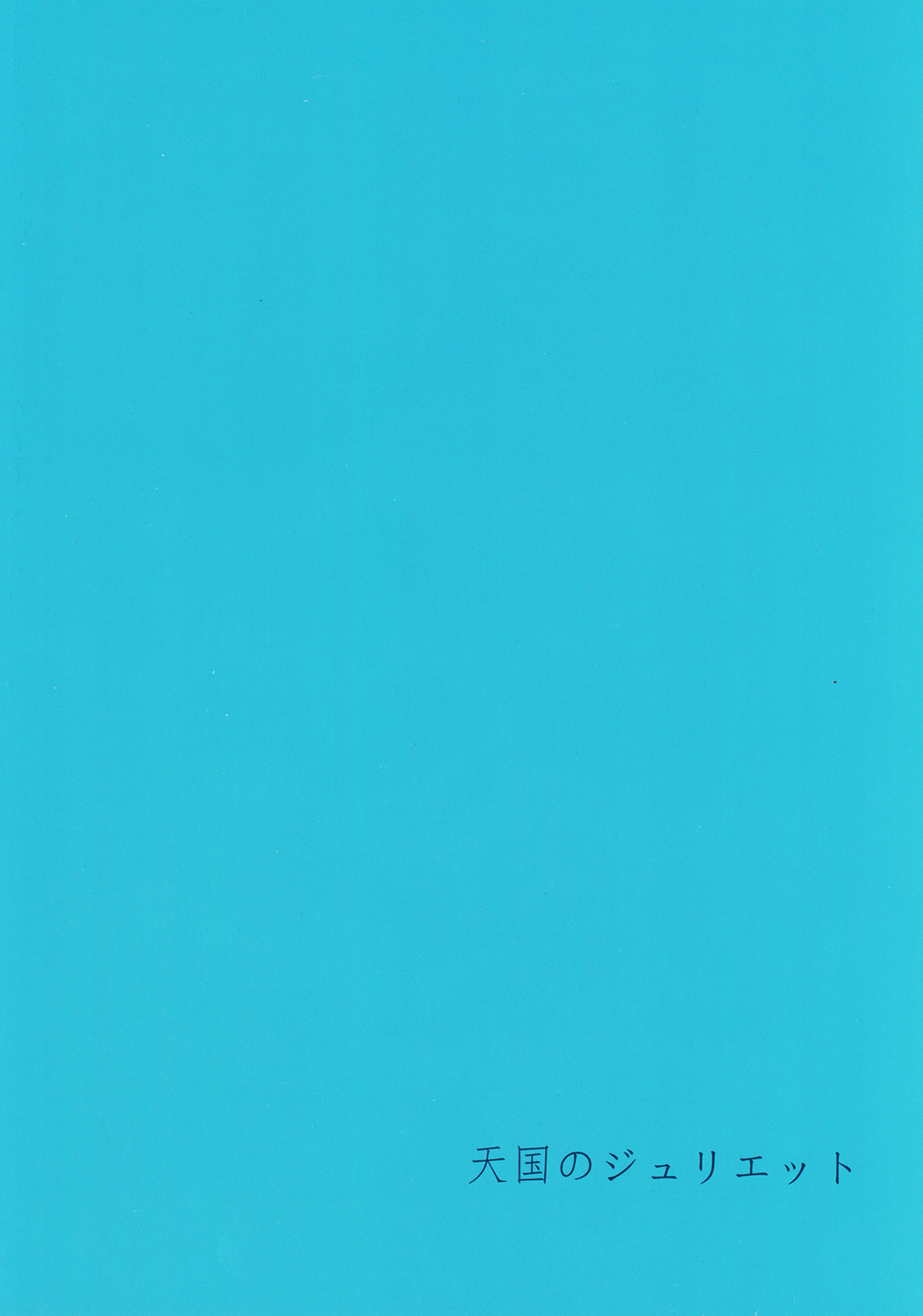 (SUPER関西20) [mememery (hash)] 天国のジュリエット (Free!)