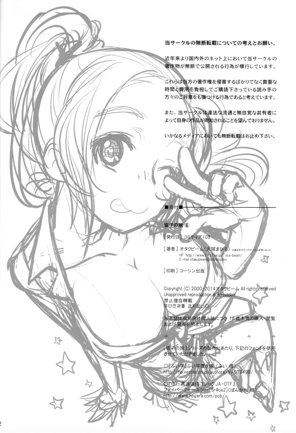 (コミティア108) [オタクビーム (オオツカマヒロ)] 宙子の旅 6