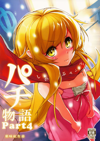 (C81) [薬味紅生姜] パチ物語 Part4 しのぶエンヴィ (化物語)