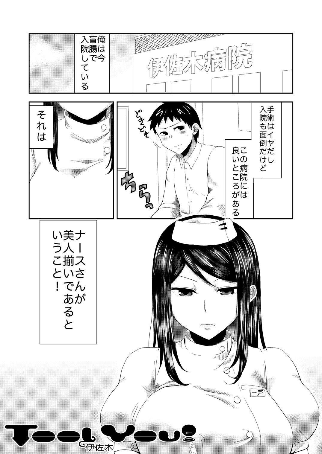 [へろへろHospital (へろへろTom, 伊佐木)] Nurse Me! [DL版]