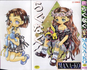 [MANA-KO] らぐなぐ