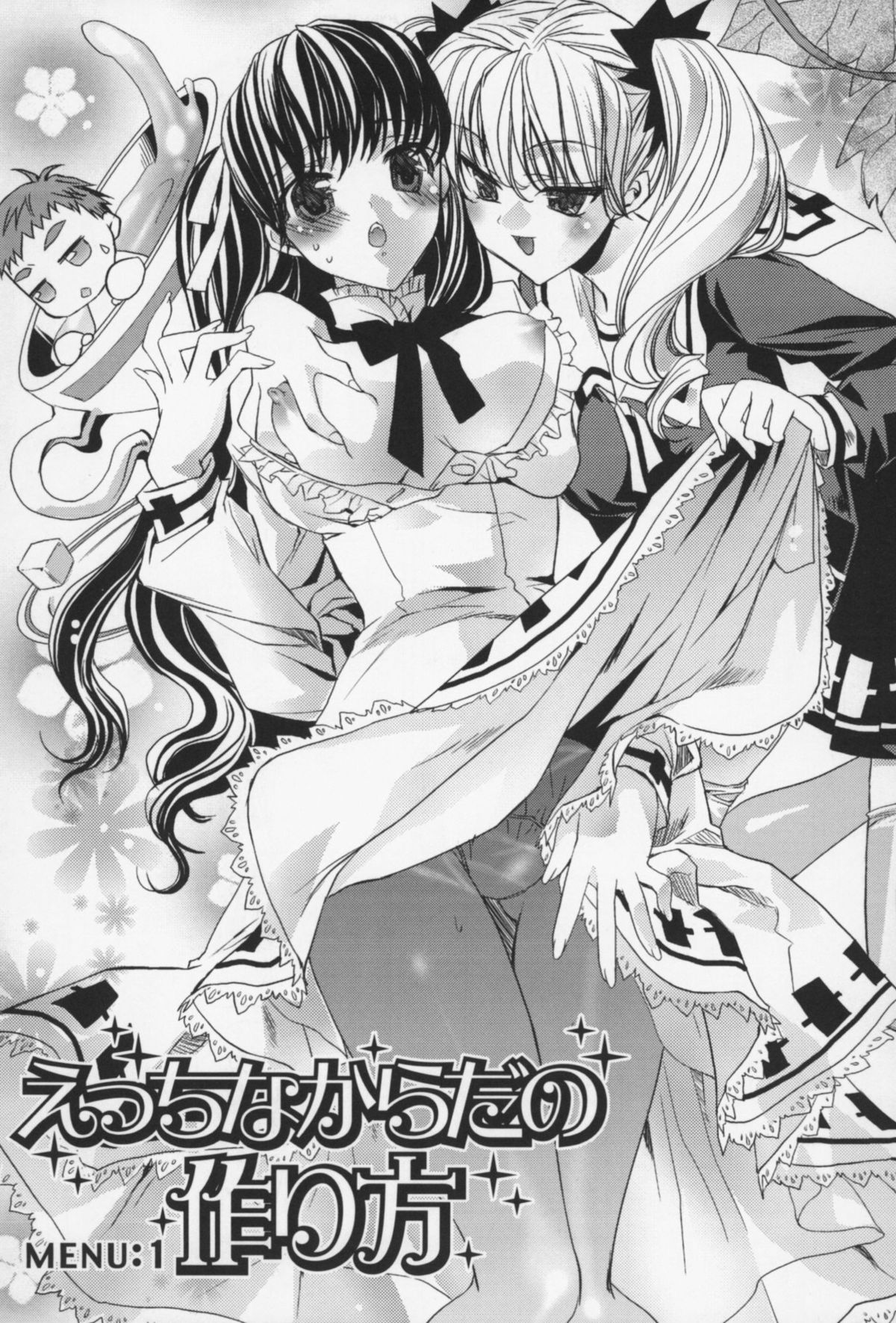 [獅童ありす] えっちなからだの作り方
