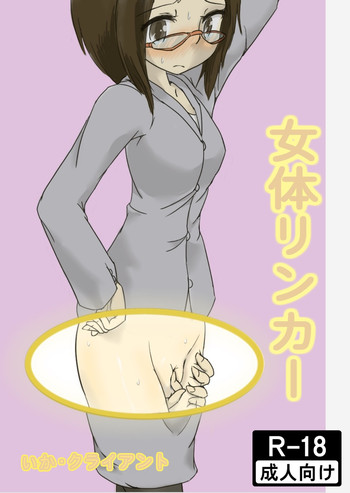 [いか・クライアント] 女体リンカー