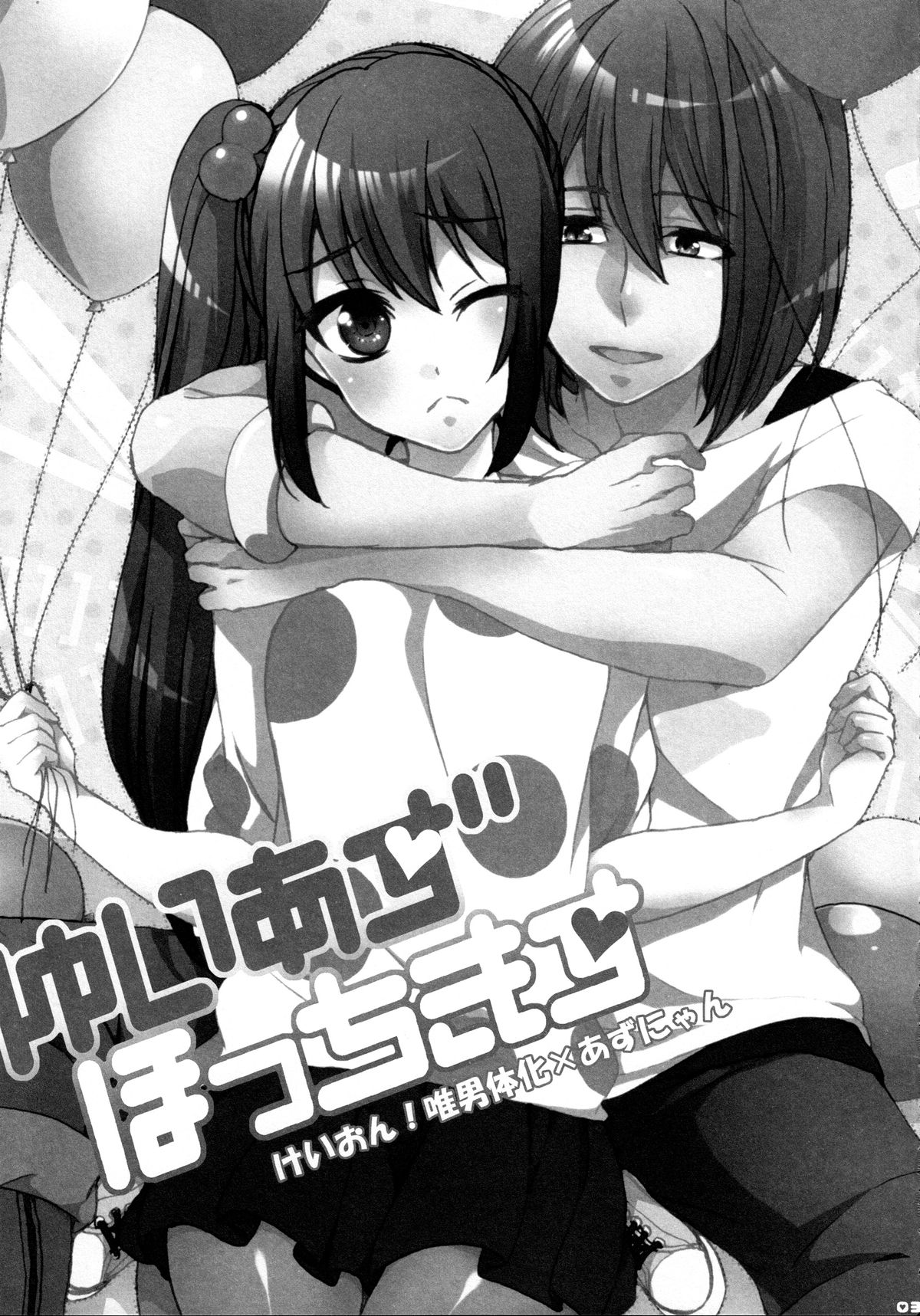 (C78) [曖昧模糊 (もこ)] ゆいあずほっちきす (けいおん!) [英訳]