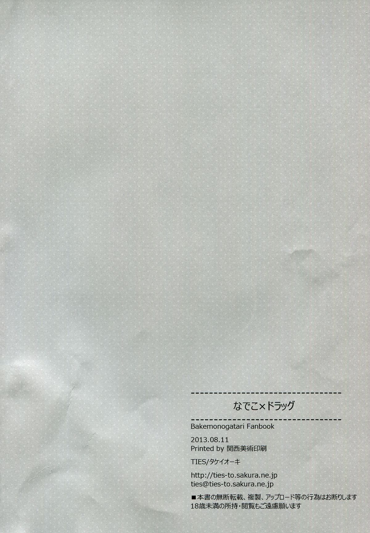 (C84) [TIES (タケイオーキ)] なでこ×ドラッグ (化物語)