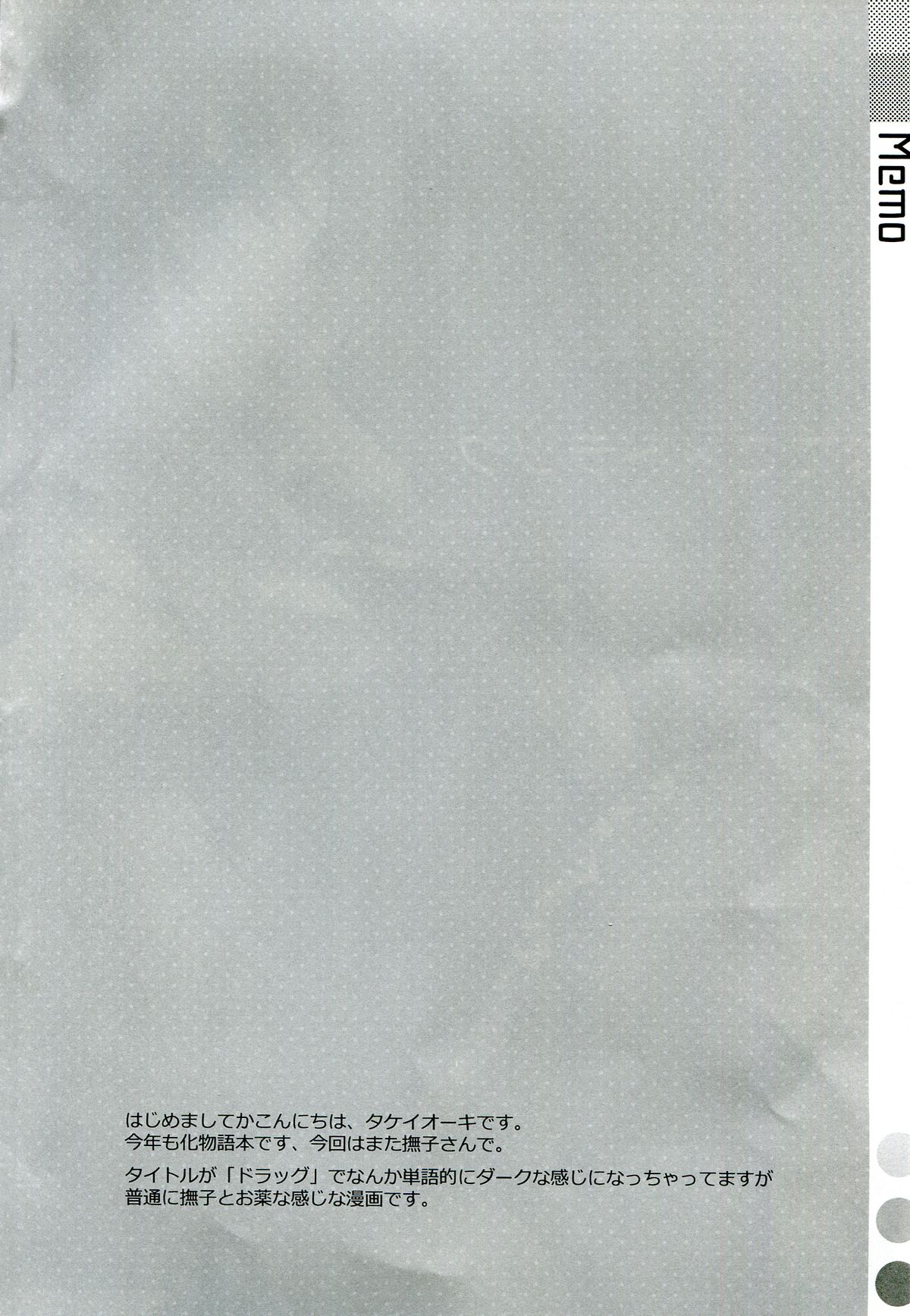 (C84) [TIES (タケイオーキ)] なでこ×ドラッグ (化物語)