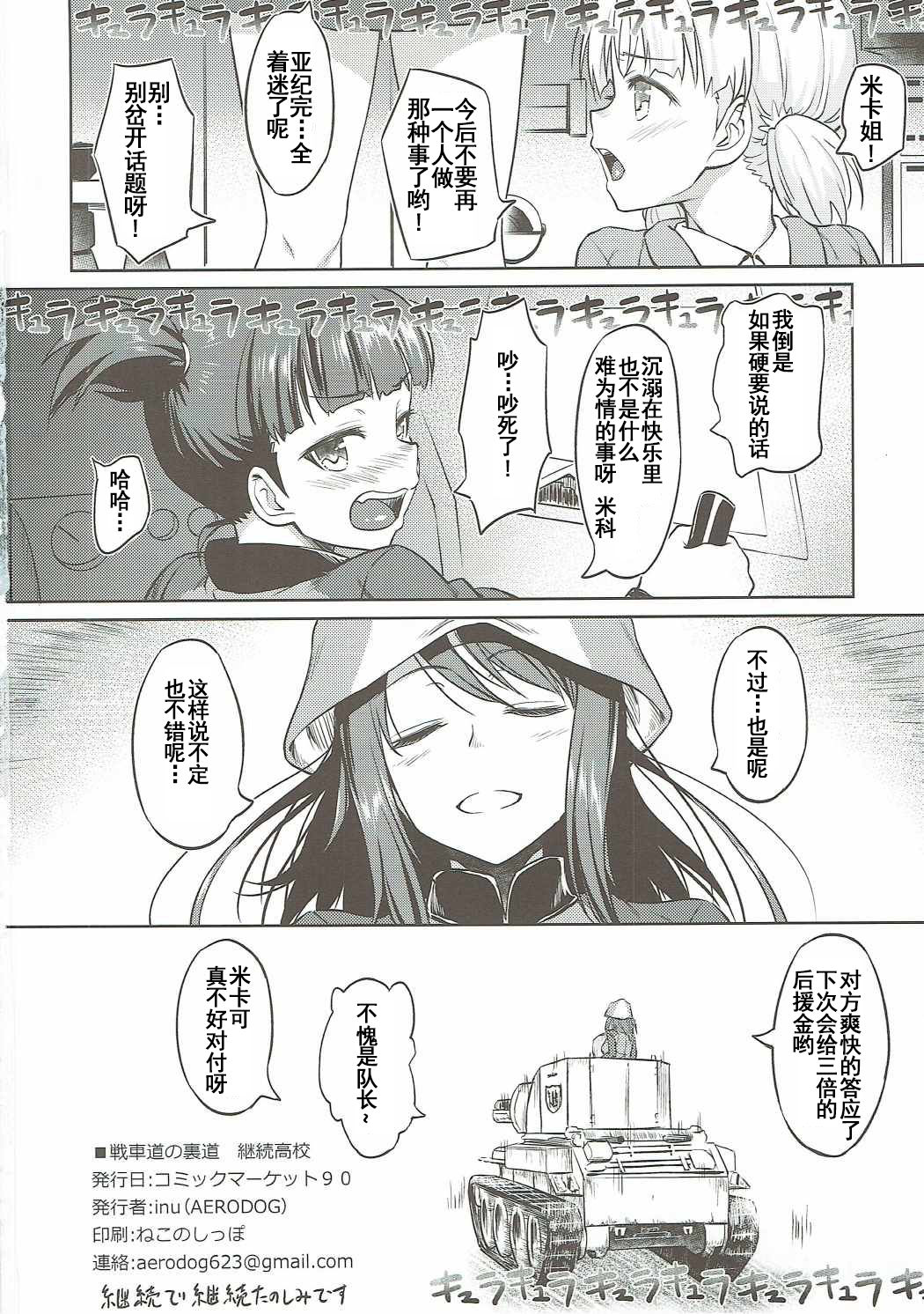 (C90) [AERODOG (inu)] 戦車道の裏道 継続高校 (ガールズ&パンツァー) [中国翻訳]