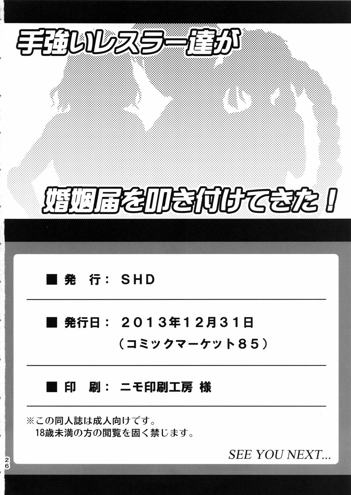 (C85) [SHD (部長ちんけ, 馬乗拓郎, kabaki 他)] 手強いレスラー達が婚姻届を叩き付けてきた! (リング☆ドリーム)