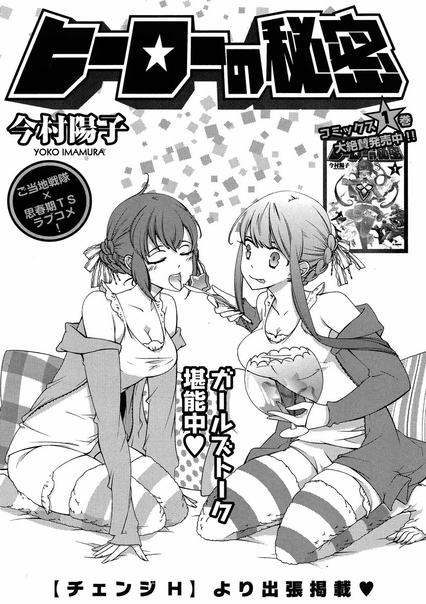 ヒーローの秘密ch [1-12]