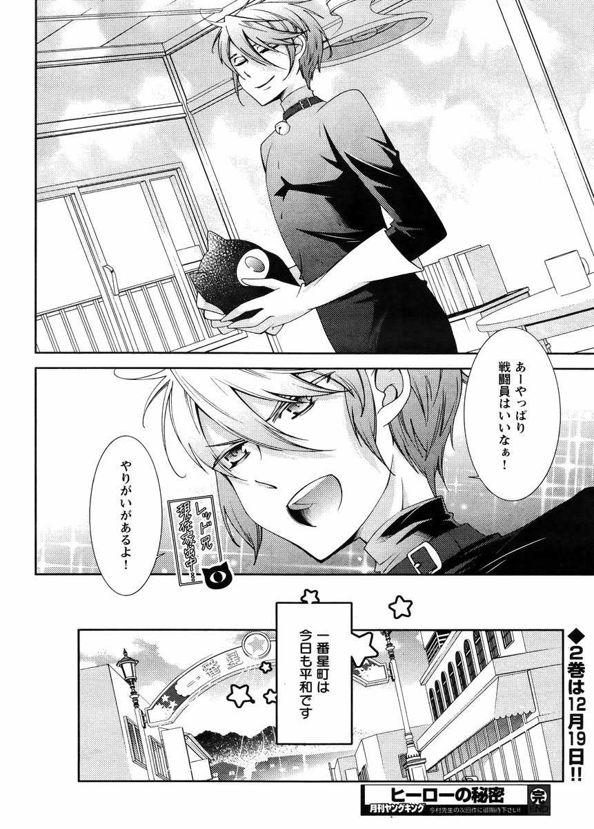 ヒーローの秘密ch [1-12]