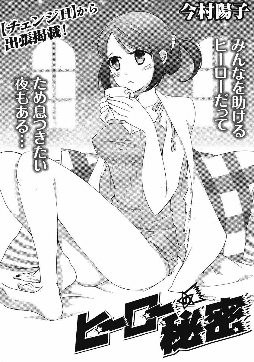 ヒーローの秘密ch [1-12]