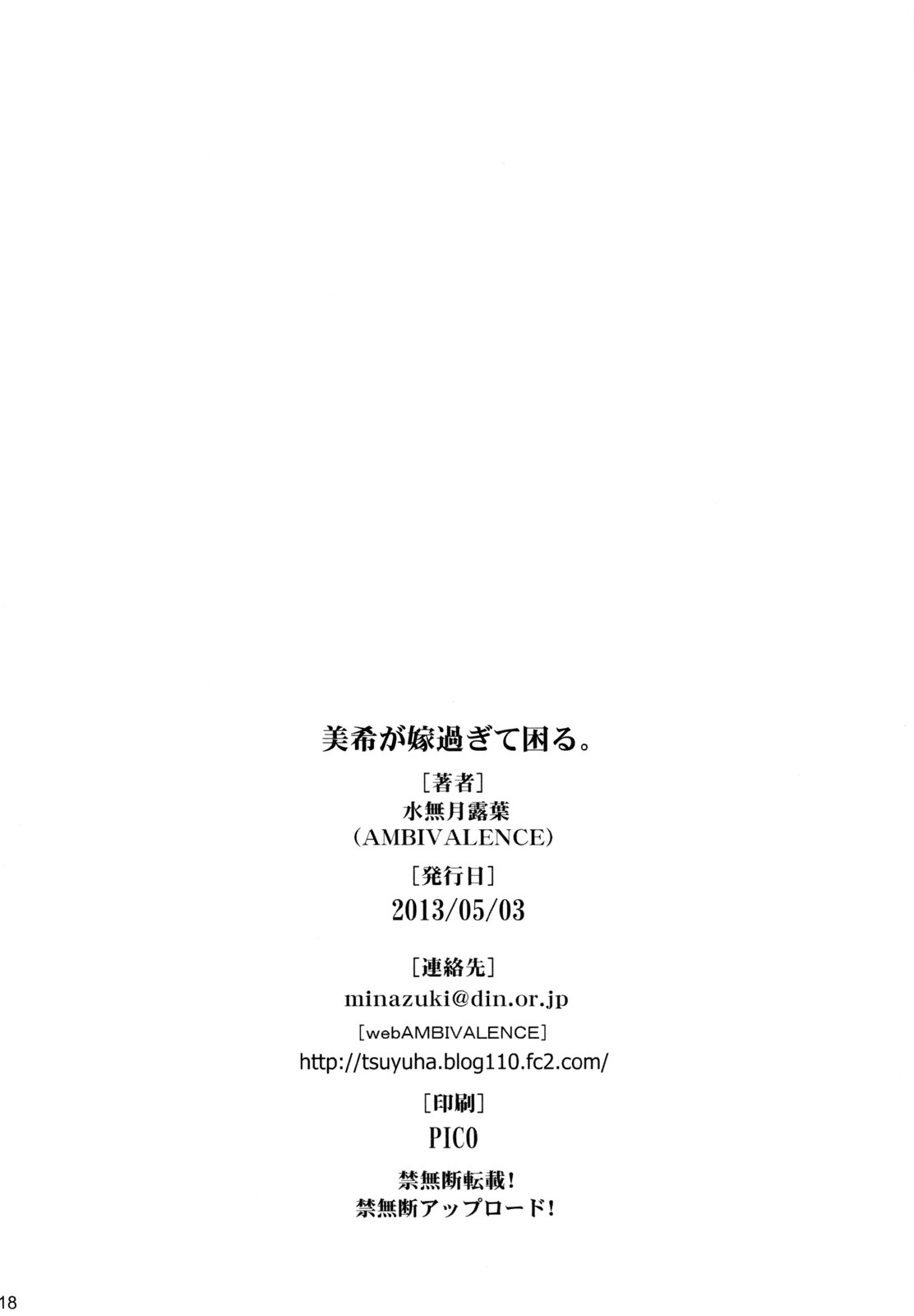 (MyBestFriends6) [AMBIVALENCE (水無月露葉)] 美希が嫁過ぎて困る。 (アイドルマスター)