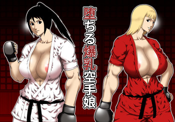 [アスタローサン (タカサキジロー)] 堕ちる爆乳空手娘 [DL版]