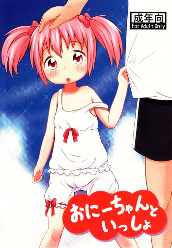 (C84) [あうとろー (餅持唯)] おにーちゃんといっしょ