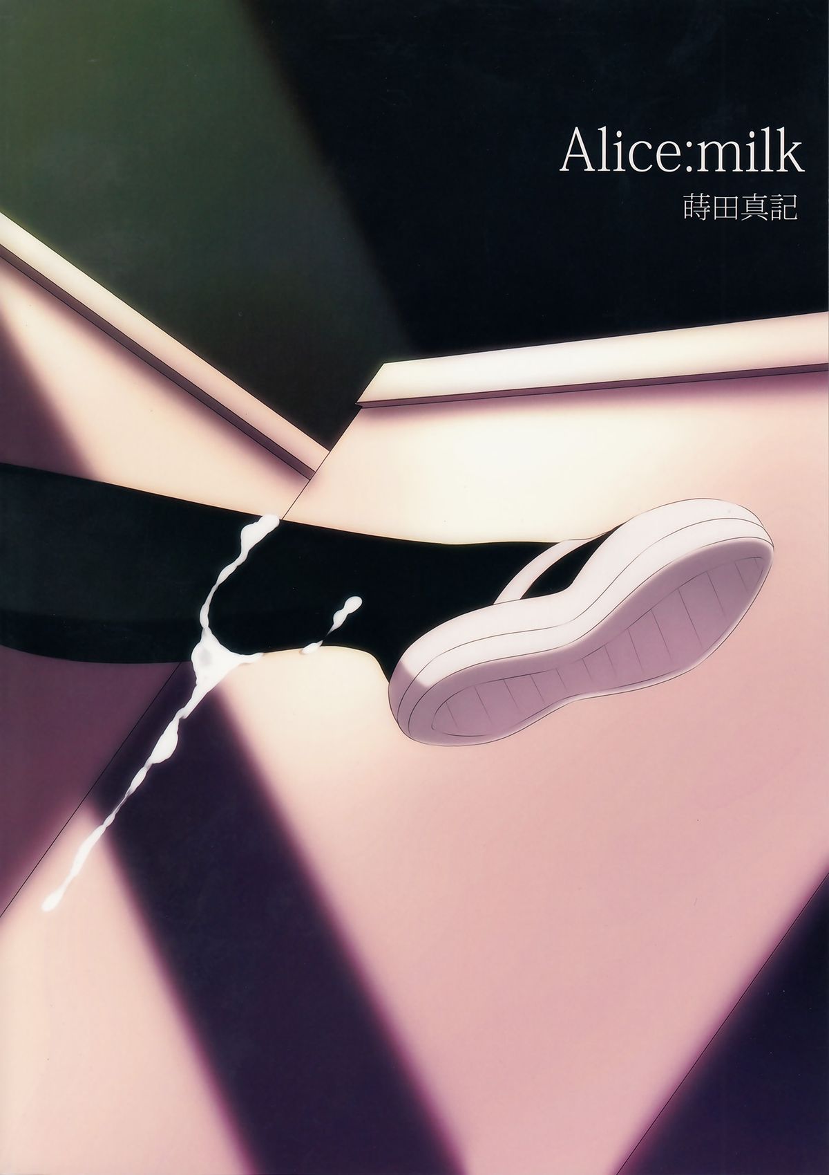 (C84) [Alice:milk (蒔田真記)] 先生と私の3年間