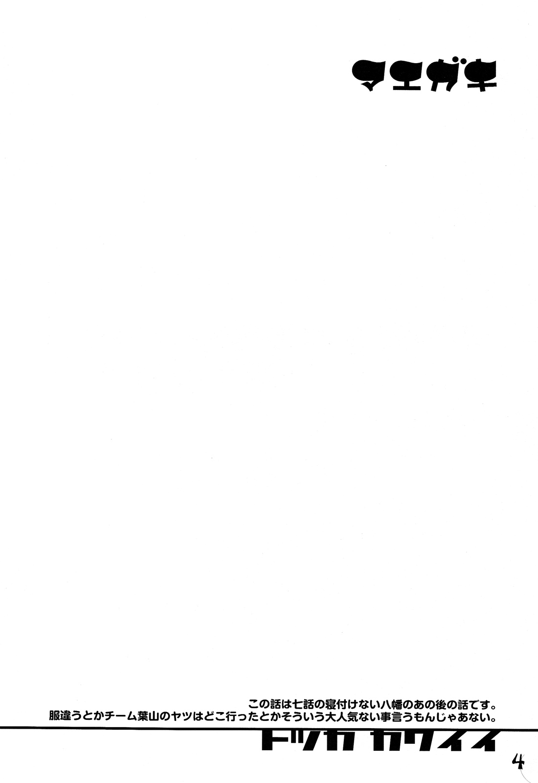 (C84)	[EGO DANCE (七松建司]はちまんはちまんはちまん！ (やはり俺の青春ラブコメはまちがっている.) [英訳]