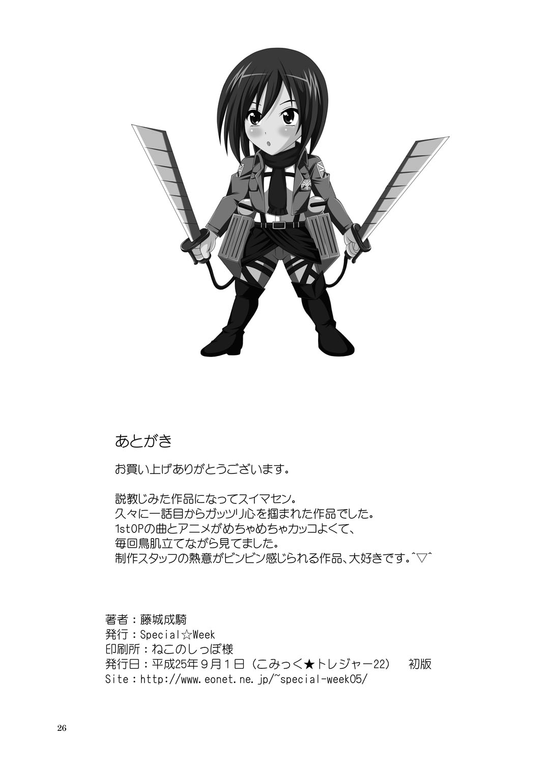 [Special☆Week (藤城成騎)] 希望への進撃 Sex with Mikasa (進撃の巨人)
