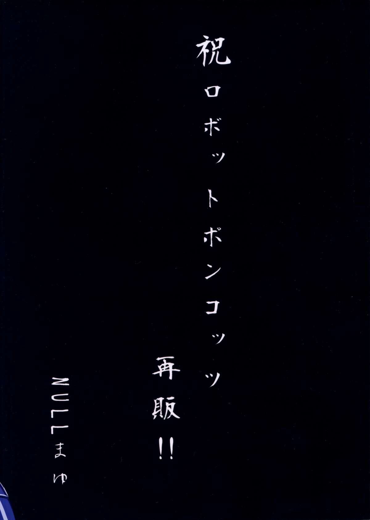 (C85) [NULLまゆ (ちもさく, 電気将軍, 栗林クリス 他)] あの素晴らしいπをもう一度r2 (ロボットポンコッツ)