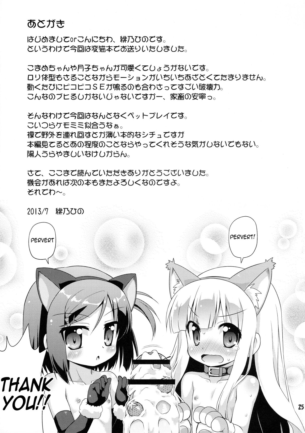 (C84) [最果て空間 (緋乃ひの)] 変態は褒め言葉だ！ (変態王子と笑わない猫。) [英訳]