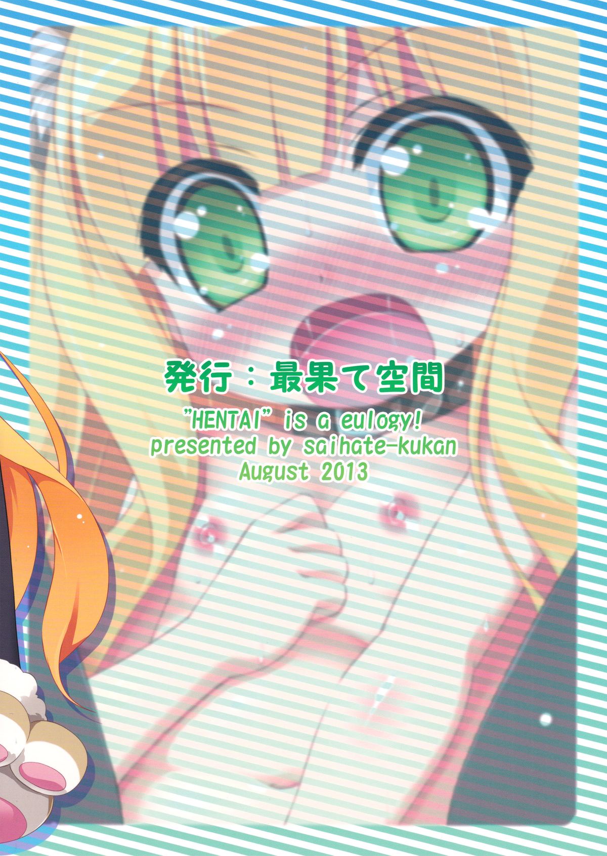 (C84) [最果て空間 (緋乃ひの)] 変態は褒め言葉だ！ (変態王子と笑わない猫。) [英訳]