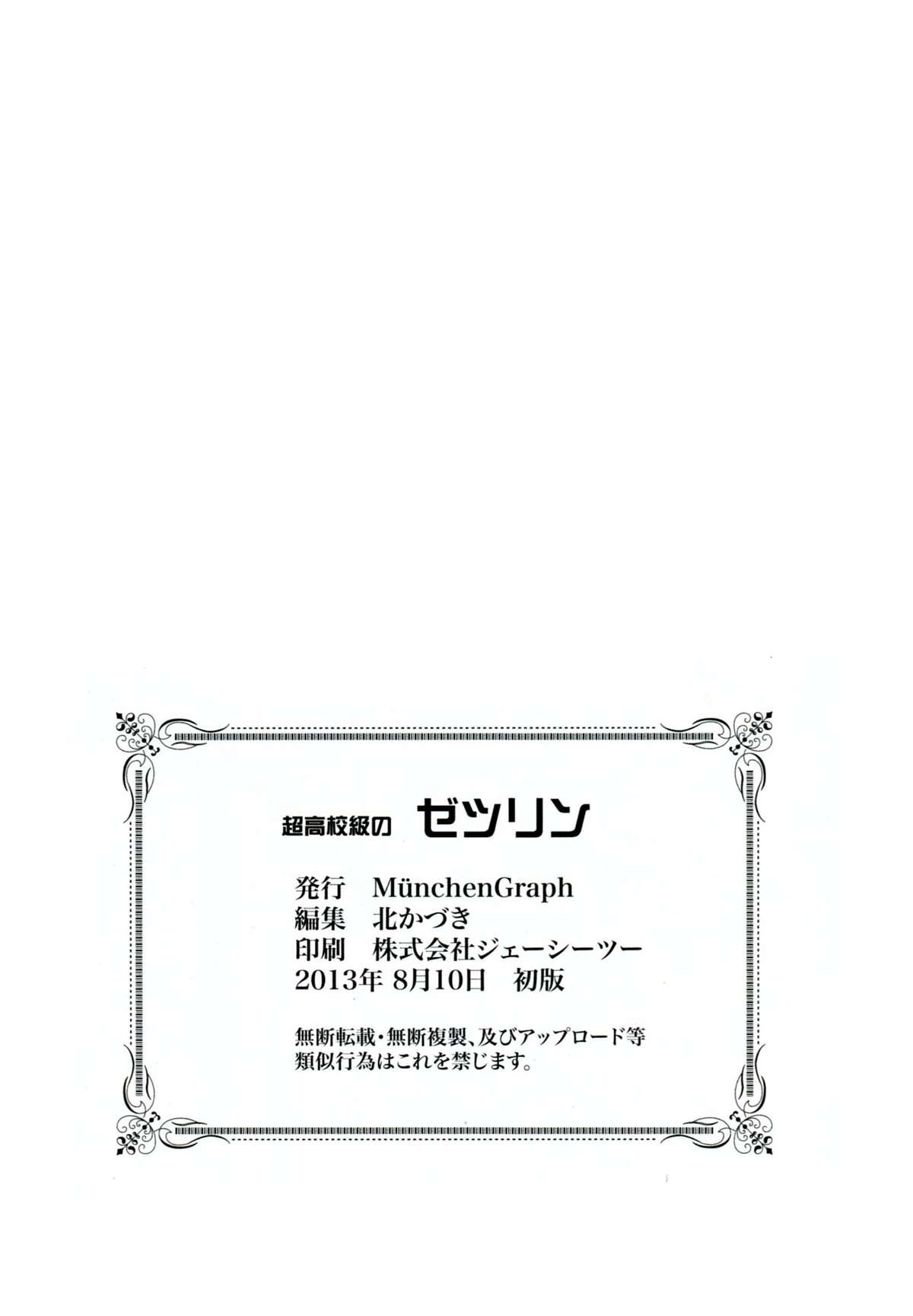 [MunchenGraph(北かづき)] 超高校級のゼリツン (ダンガンロンパ)