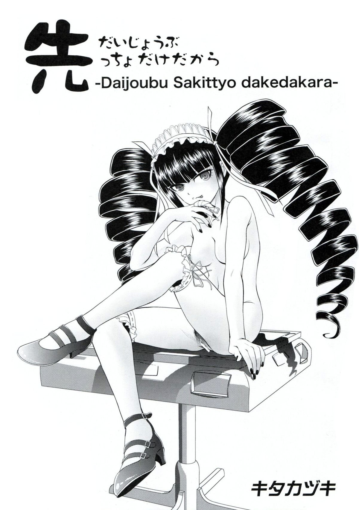 [MunchenGraph(北かづき)] 超高校級のゼリツン (ダンガンロンパ)