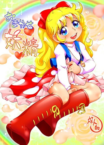 [ぷち屋 (ほしのふうた)] おまかせ妖精 (女王陛下のプティアンジェ) [DL版]