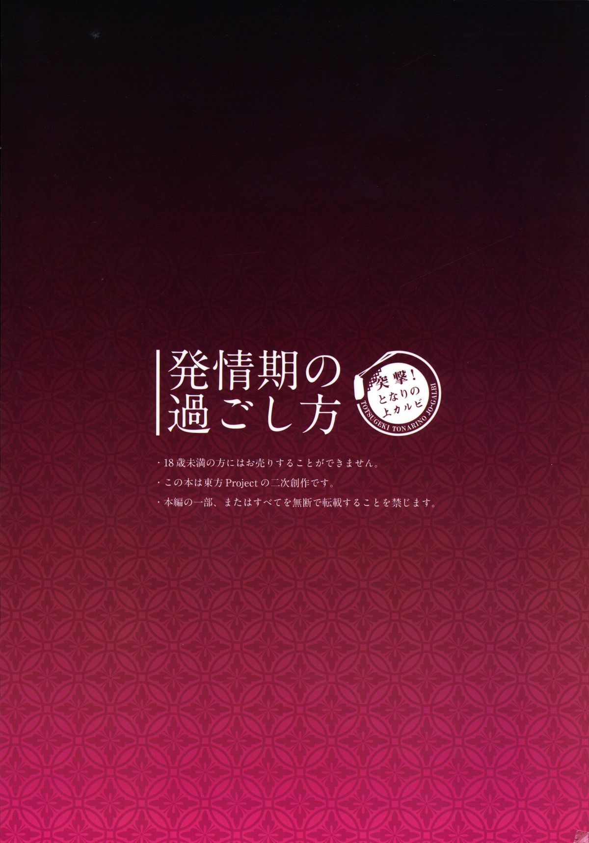 (C84) [突撃!となりの上カルビ (ツンスキ)] 発情期の過ごし方 (東方Project)