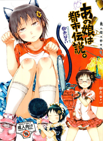 [御免なさい] あの娘は都市伝説。