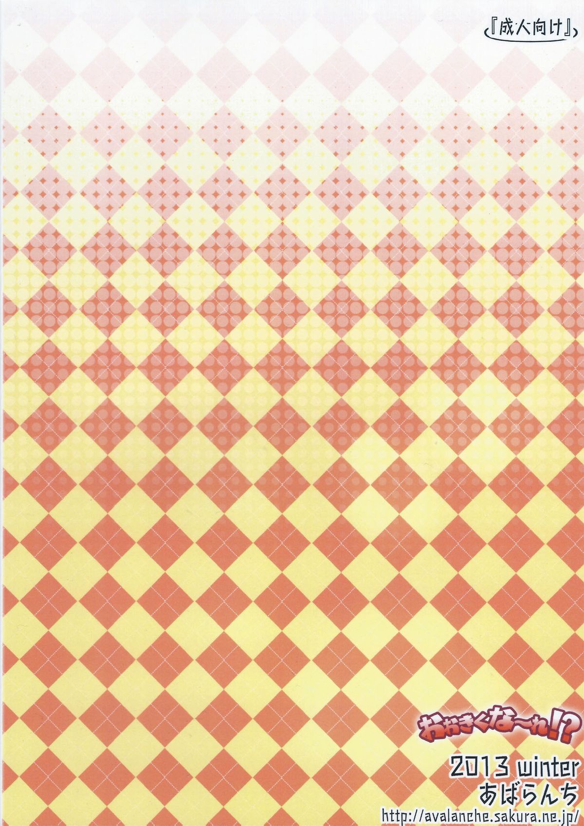 (C85) [あばらんち (チマQ)] おおきくな～れ!? (東方project)