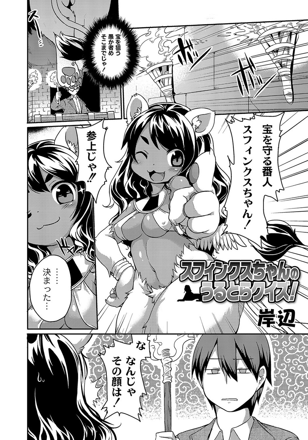 [岸辺] スフィンクスちゃんのうるとらクイズ