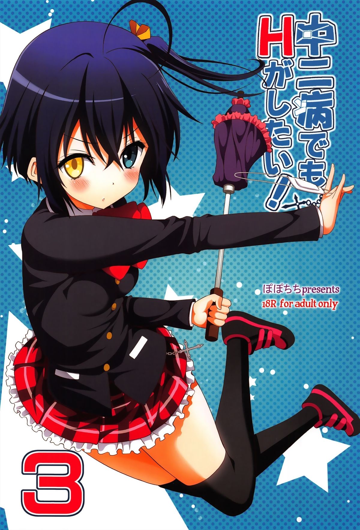 (サンクリ58) [ぽぽちち (八尋ぽち)] 中二病でもHがしたい!3 (中二病でも恋がしたい!) [英訳]