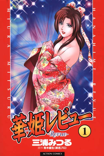 [三浦みつる, 青木健生] 華姫レビュー 1 [中国翻訳]