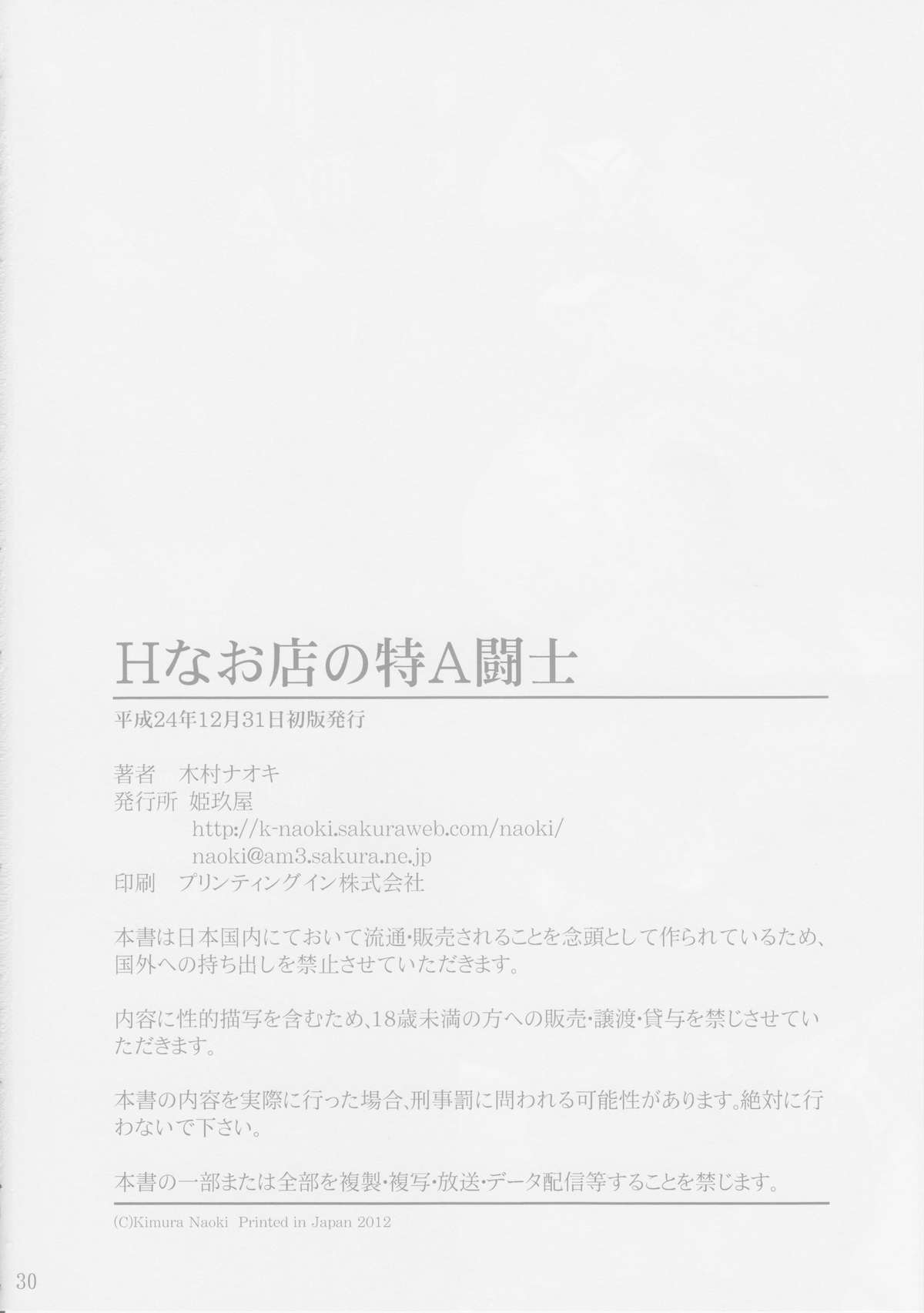 (C83) [姫玖屋 (木村ナオキ)] Hなお店の特A級闘士 (一騎当千)