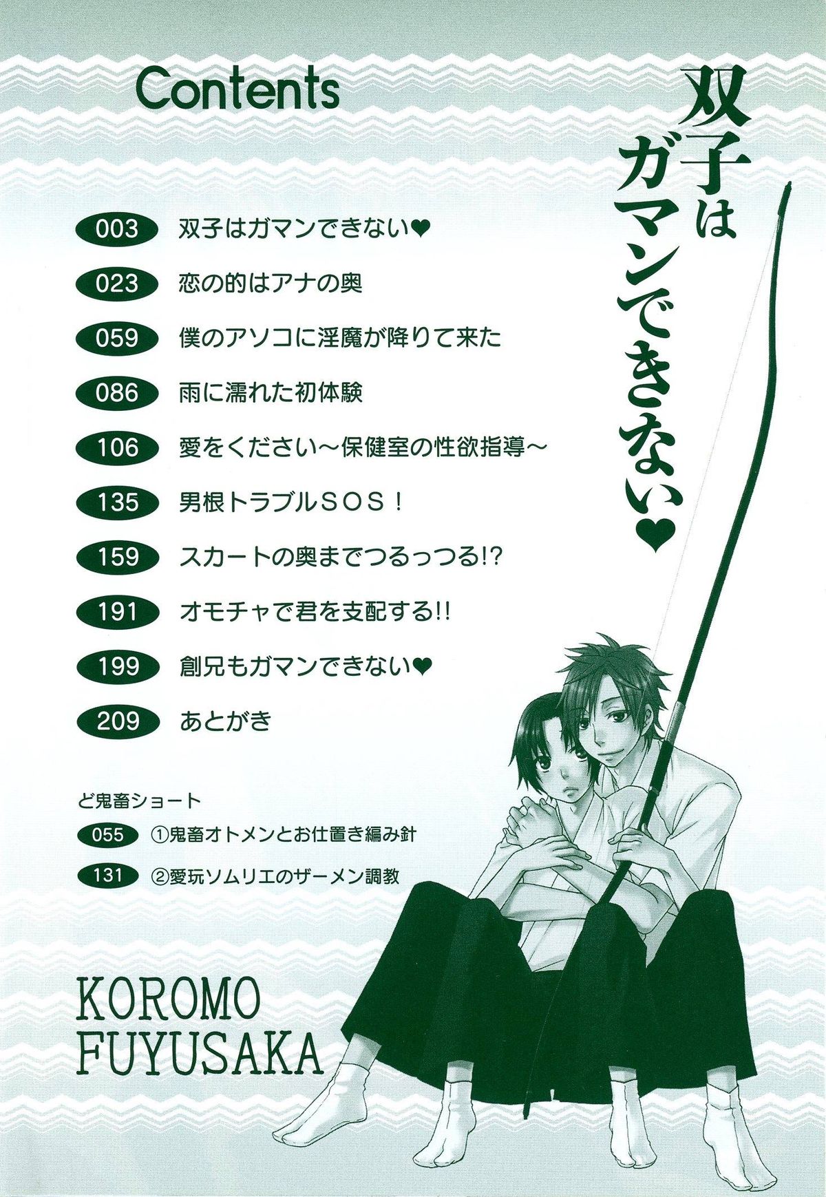 [冬坂ころも] 双子はガマンできない
