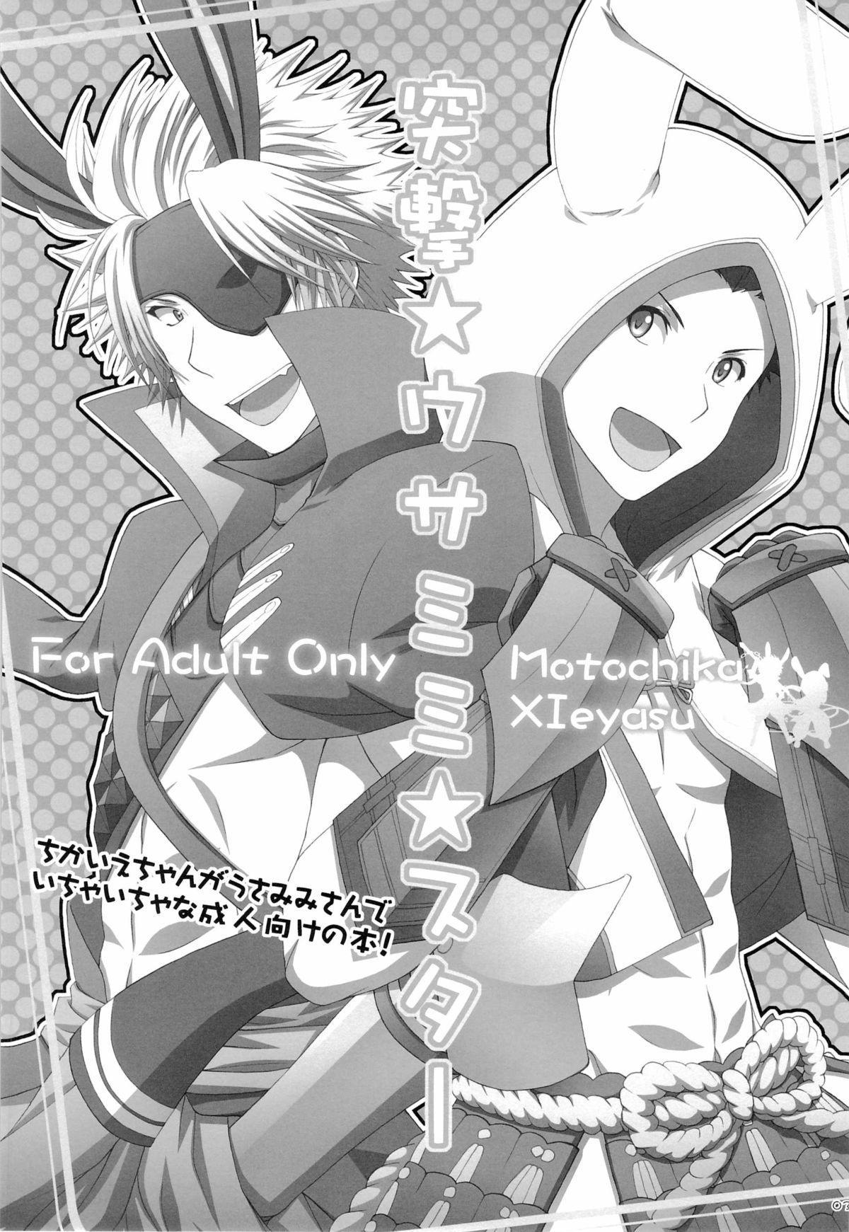 [日本語] 突撃★ウサミミ★スター -しろいもち (戦国BASARA)