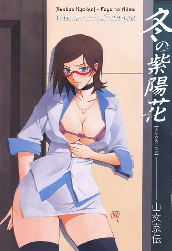 [山文京伝] 冬の紫陽花 epilog… (冬の紫陽花) [英訳]