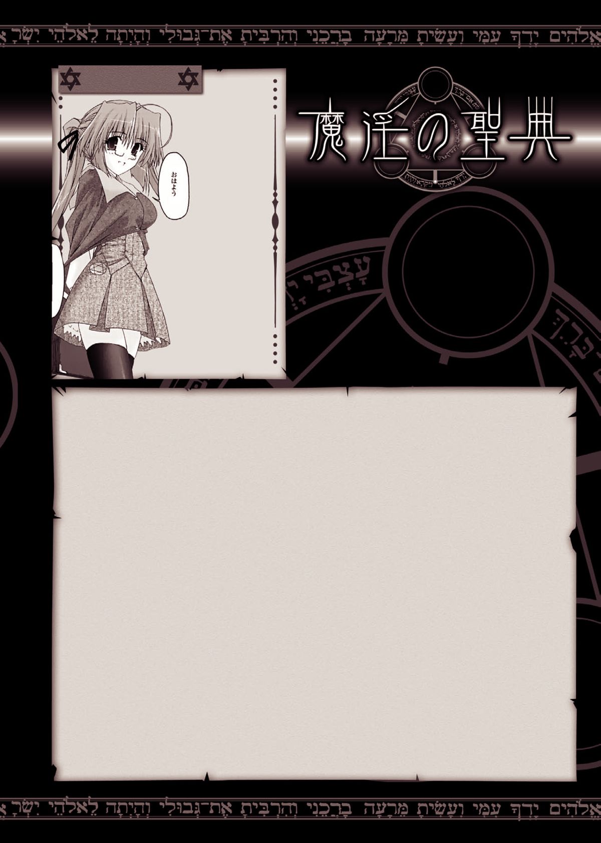 [烏有あつの] 魔淫の聖典 2 ~Desire~ (アンリアルコミックス028) [DL版]