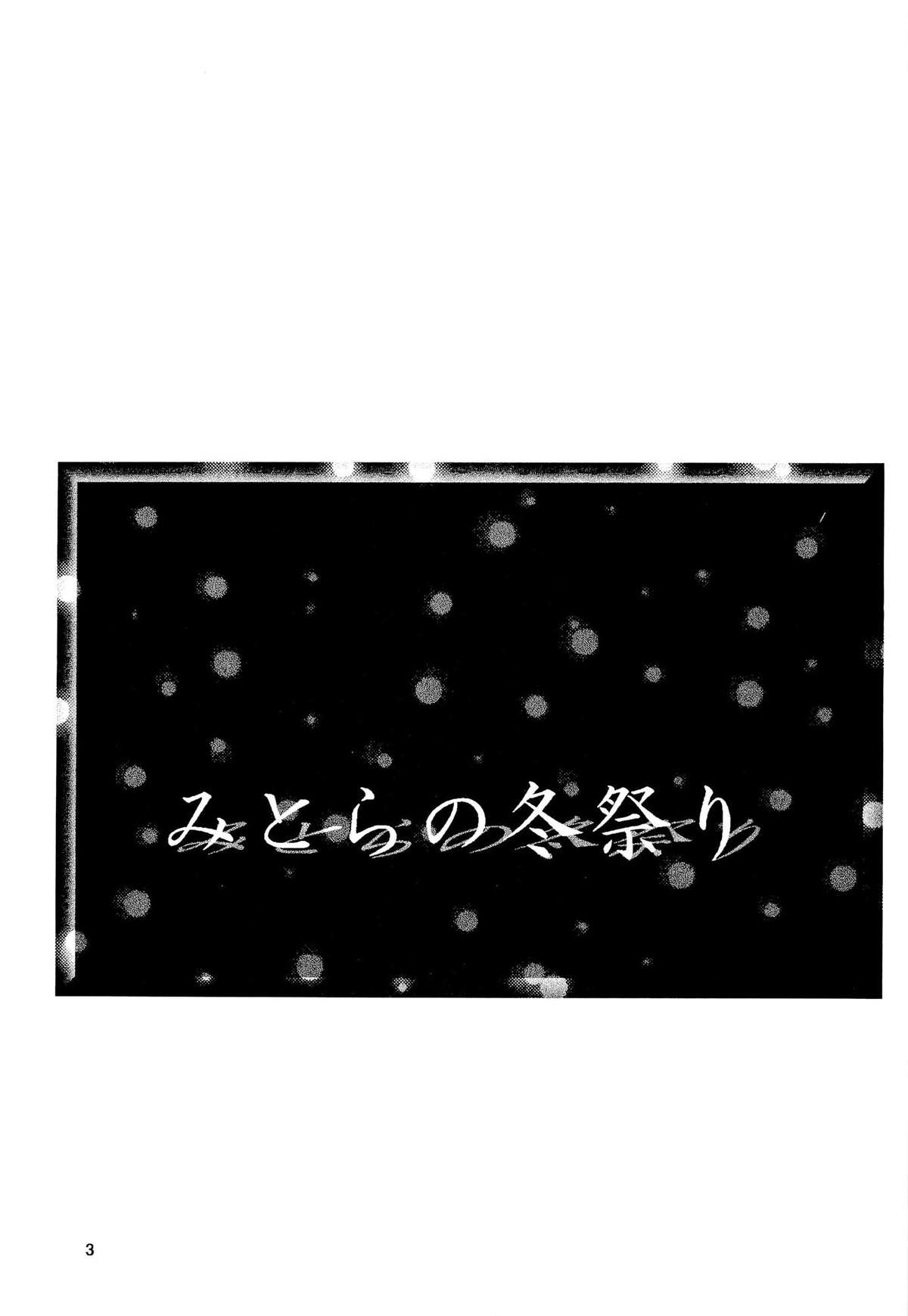 (C67) [ウソップランド (あまゆみ)] みとらの冬祭り