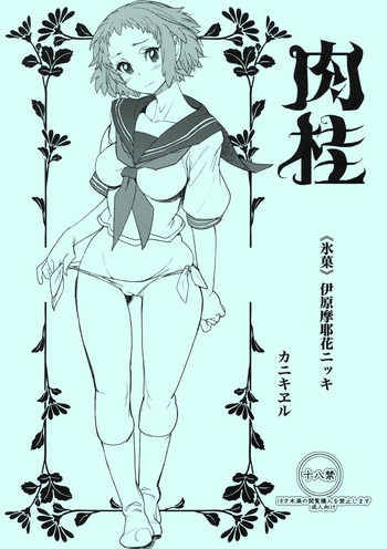 (C82) [カニキエル (巴天舞)] 肉桂 (氷菓)