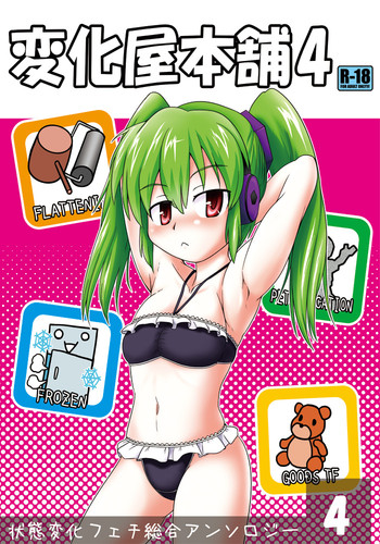 [状態変家] 変化屋本舗4