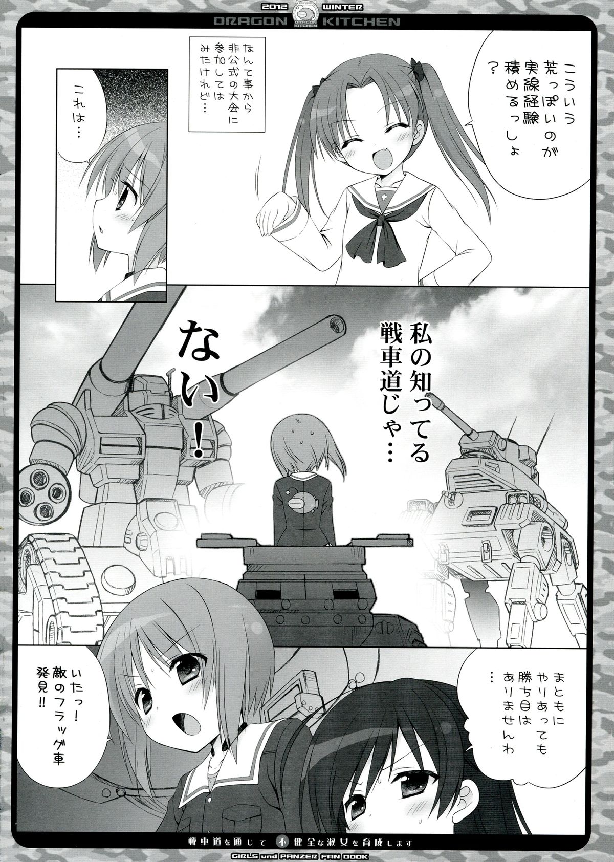(C83) [Dragon Kitchen (かにばさみ, さそりがため)] 戦車道を通じて不健全な淑女を育成します! (ガールズ&パンツァー)