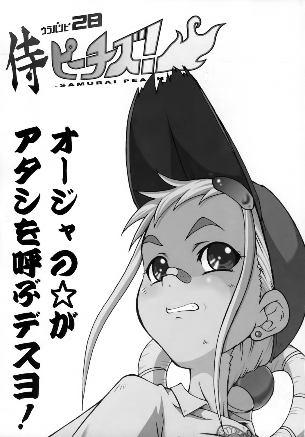 (C69) [裏方本舗 (SINK)] ウラバンビ Vol.28 -侍ピーチズ!- (おジャ魔女どれみ) [英訳]