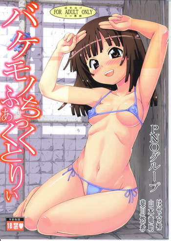 (C79) [PNOグループ (山本竜助, 斐川悠希, はせ☆裕)] バケモノちっくふぁくとりぃ (化物語)